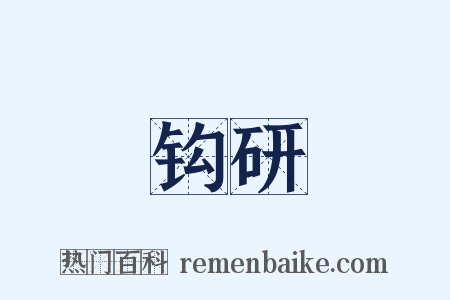 钩研是什么意思的图片